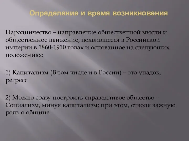 Определение и время возникновения Народничество – направление общественной мысли и общественное движение,