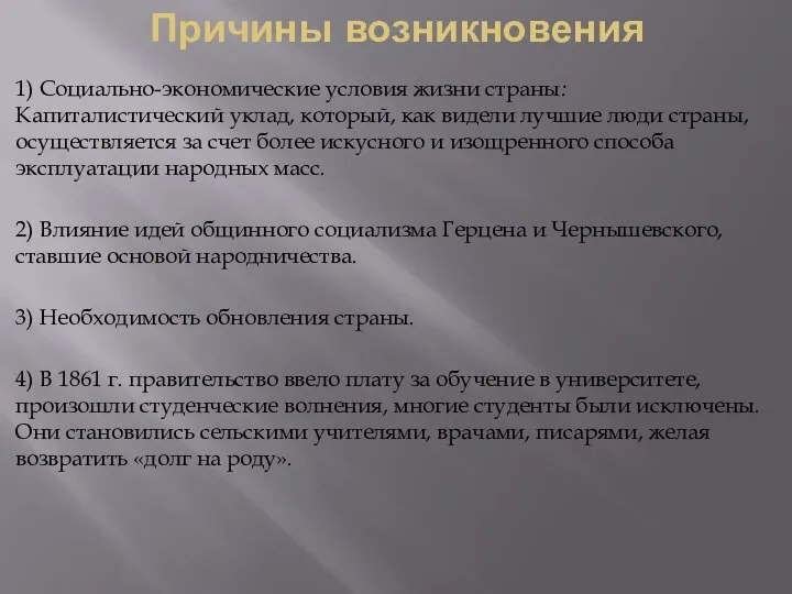 Причины возникновения 1) Социально-экономические условия жизни страны: Капиталистический уклад, который, как видели