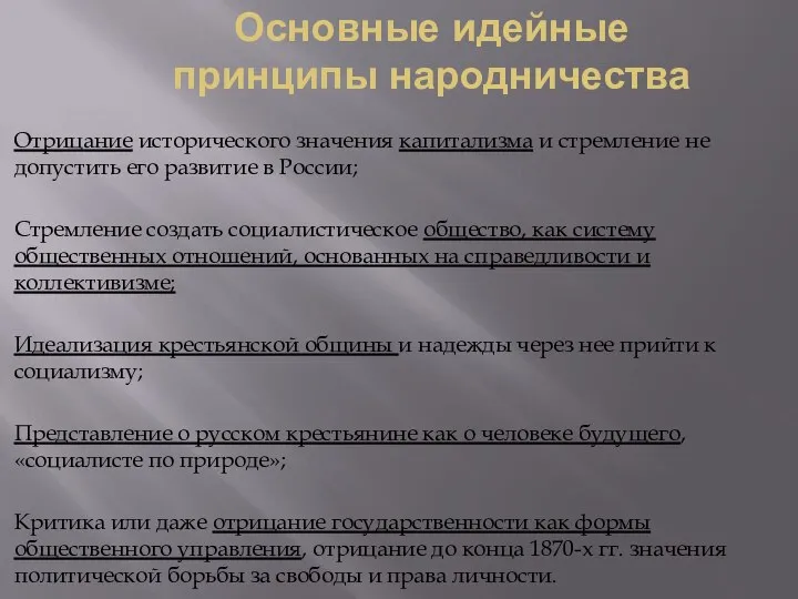 Основные идейные принципы народничества Отрицание исторического значения капитализма и стремление не допустить