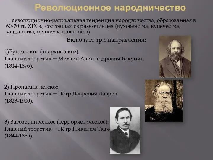 Революционное народничество ─ революционно-радикальная тенденция народничества, образованная в 60-70 гг. XIX в.,