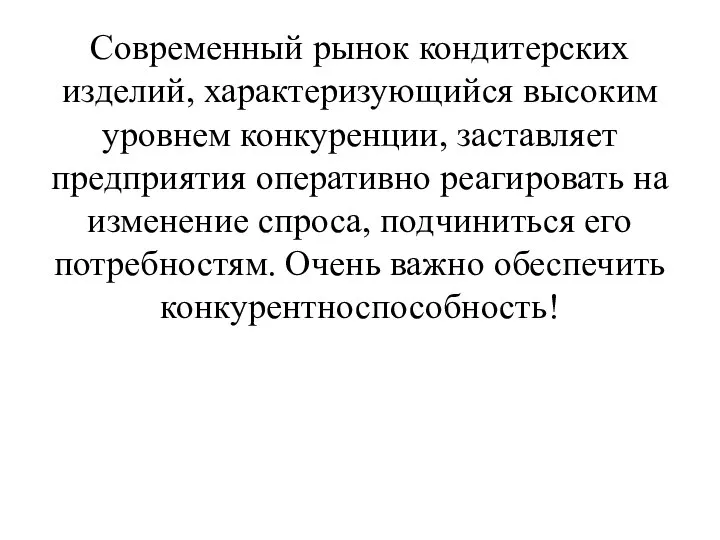 Современный рынок кондитерских изделий, характеризующийся высоким уровнем конкуренции, заставляет предприятия оперативно реагировать