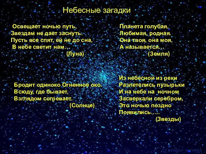 Освещает ночью путь, Звездам не дает заснуть. Пусть все спят, ей не