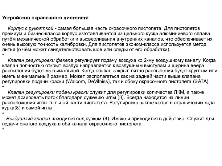 Устройство окрасочного пистолета Корпус с рукояткой - самая большая часть окрасочного пистолета.