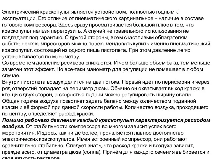 Электрический краскопульт является устройством, полностью годным к эксплуатации. Его отличие от пневматического