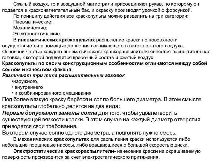 Сжатый воздух, то к воздушной магистрали присоединяют рукав, по которому он подается