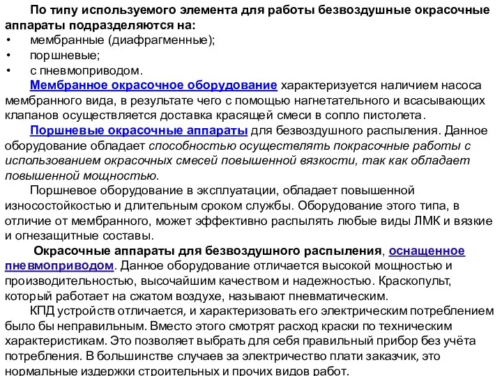 По типу используемого элемента для работы безвоздушные окрасочные аппараты подразделяются на: мембранные