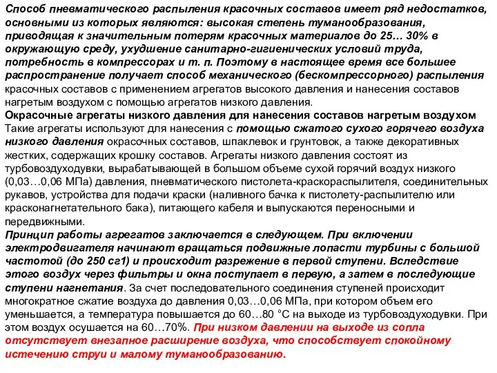 Способ пневматического распыления красочных составов имеет ряд недостатков, основными из которых являются: