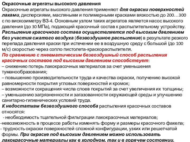 Окрасочные агрегаты высокого давления Окрасочные агрегаты высокого давления применяют для окраски поверхностей