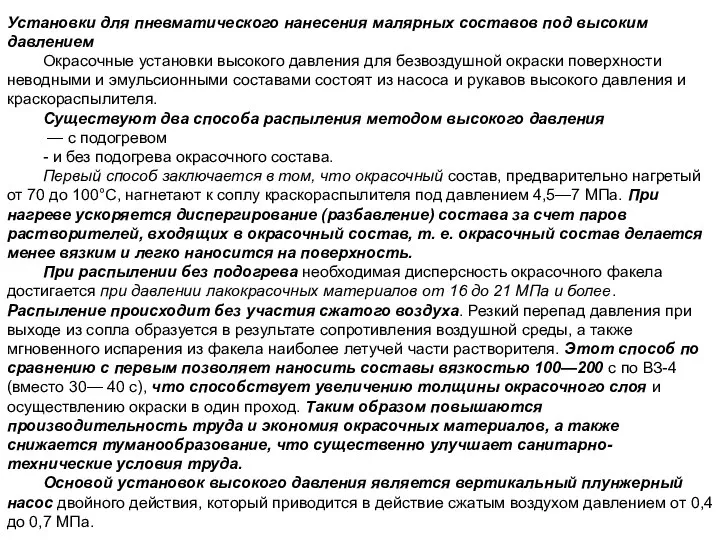 Установки для пневматического нанесения малярных составов под высоким давлением Окрасочные установки высокого