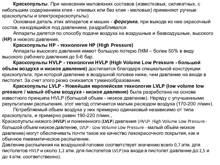 Краскопульты. При нанесении маловязких составов (известковых, силикатных, с небольшим содержанием клея -