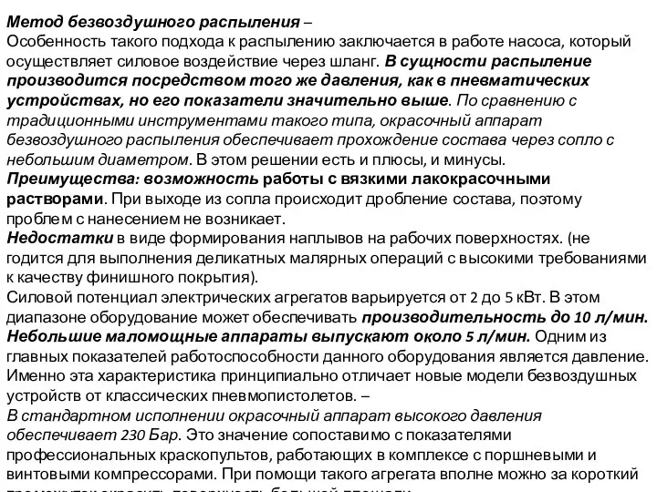 Метод безвоздушного распыления – Особенность такого подхода к распылению заключается в работе