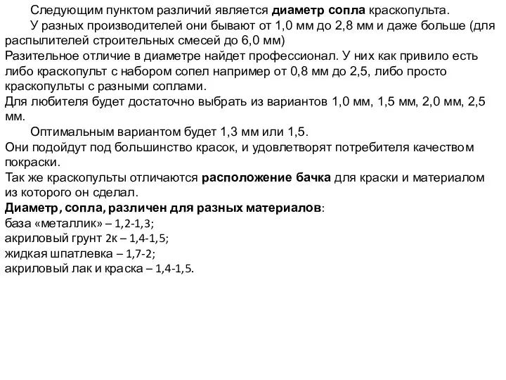 Следующим пунктом различий является диаметр сопла краскопульта. У разных производителей они бывают