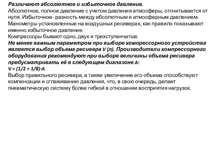 Различают абсолютное и избыточное давление. Абсолютное, полное давление с учетом давления атмосферы,