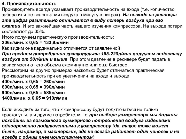 4. Производительность Производитель всегда указывает производительность на входе (т.е. количество забора или