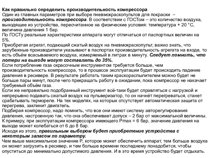 Как правильно определить производительность компрессора Один из главных параметров при выборе пневмокраскопультов