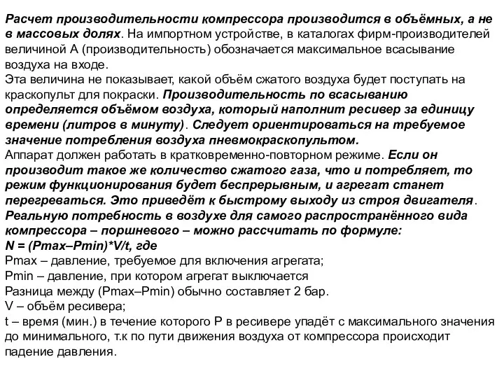 Расчет производительности компрессора производится в объёмных, а не в массовых долях. На