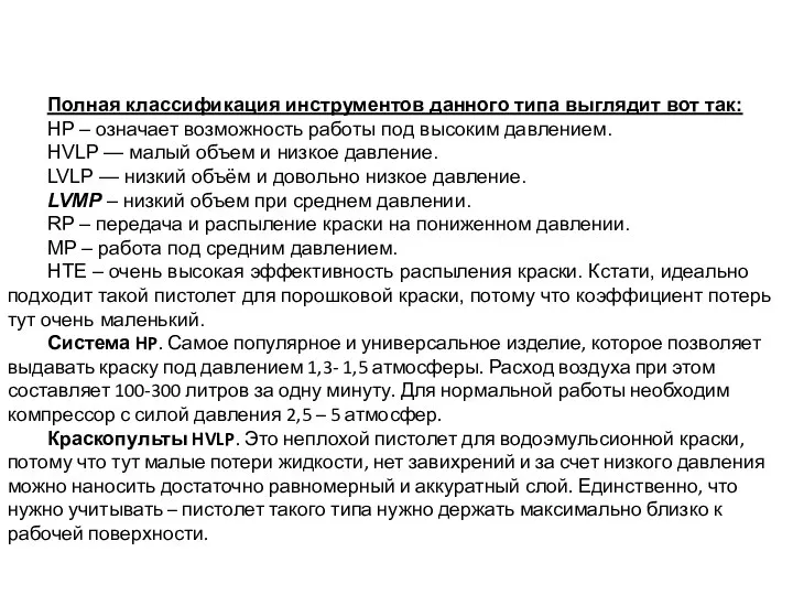 Полная классификация инструментов данного типа выглядит вот так: HP – означает возможность