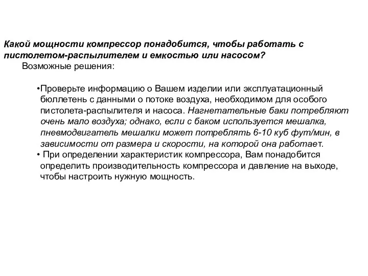 Какой мощности компрессор понадобится, чтобы работать с пистолетом-распылителем и емкостью или насосом?