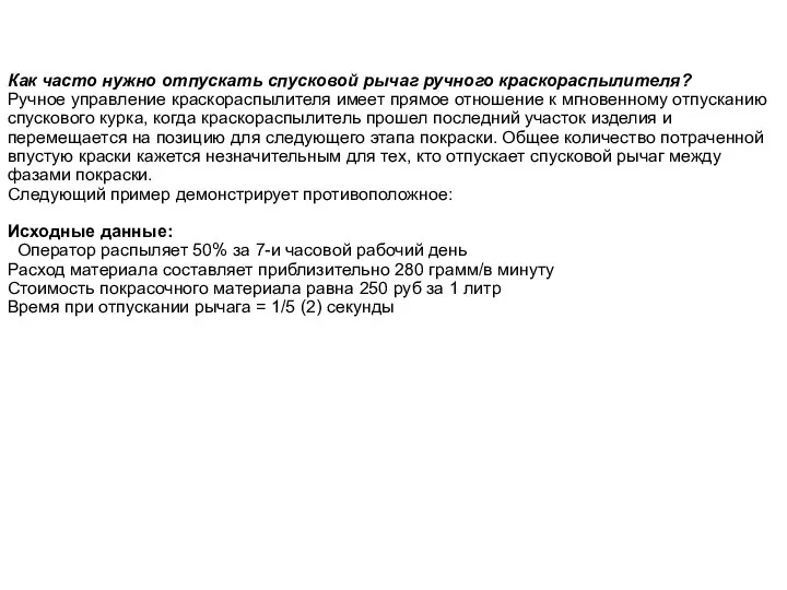 Как часто нужно отпускать спусковой рычаг ручного краскораспылителя? Ручное управление краскораспылителя имеет