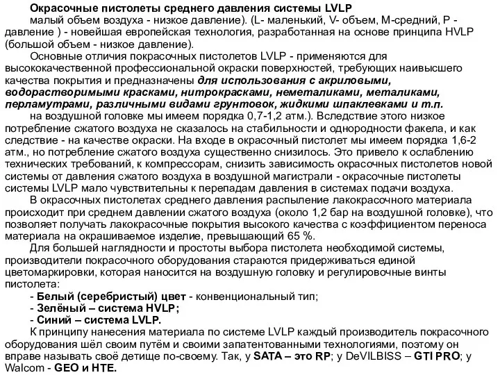 Окрасочные пистолеты среднего давления системы LVLP малый объем воздуха - низкое давление).