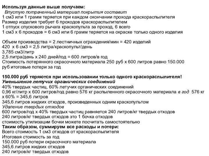 Используя данные выше получаем: Впустую потраченный материал покрытия составит 1 см3 или