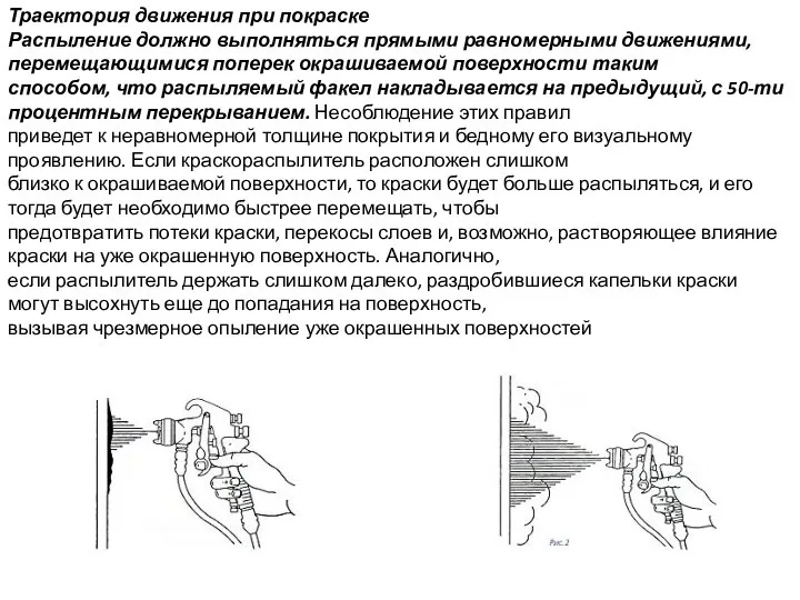 Траектория движения при покраске Распыление должно выполняться прямыми равномерными движениями, перемещающимися поперек