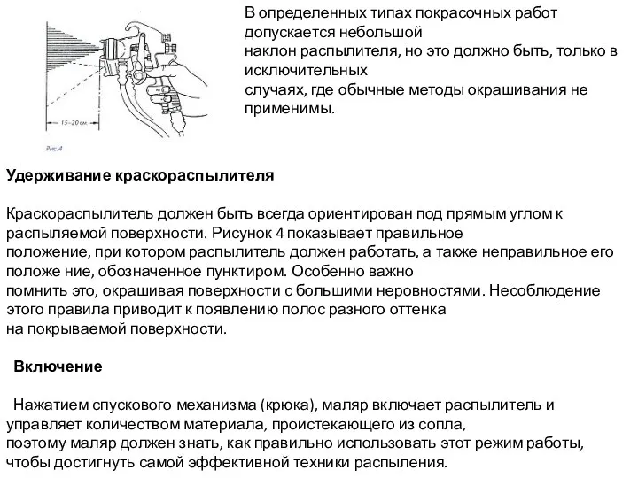 В определенных типах покрасочных работ допускается небольшой наклон распылителя, но это должно