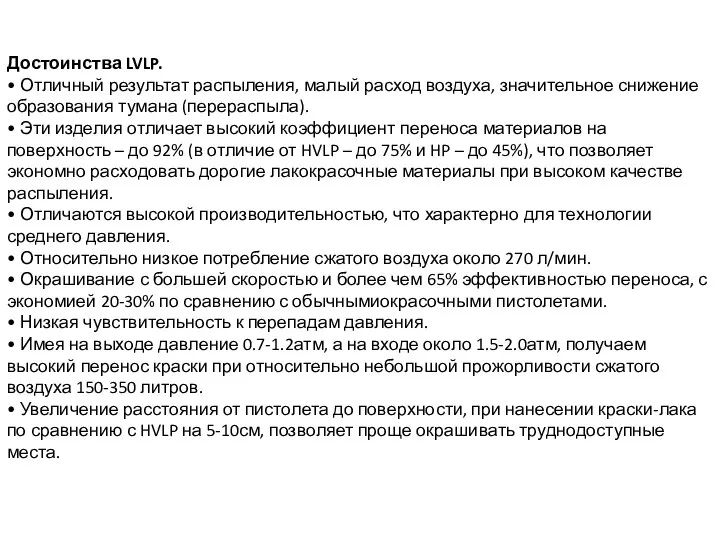 Достоинства LVLP. • Отличный результат распыления, малый расход воздуха, значительное снижение образования