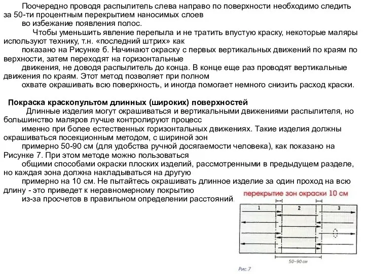 Поочередно проводя распылитель слева направо по поверхности необходимо следить за 50-ти процентным