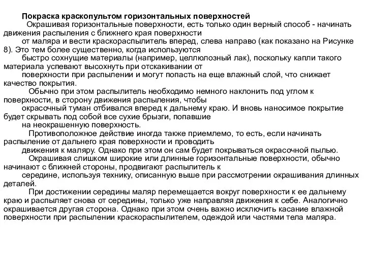 Покраска краскопультом горизонтальных поверхностей Окрашивая горизонтальные поверхности, есть только один верный способ