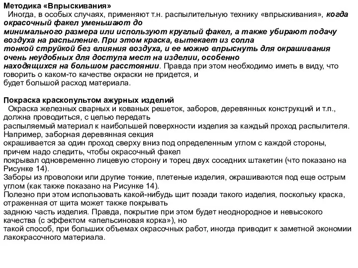 Методика «Впрыскивания» Иногда, в особых случаях, применяют т.н. распылительную технику «впрыскивания», когда