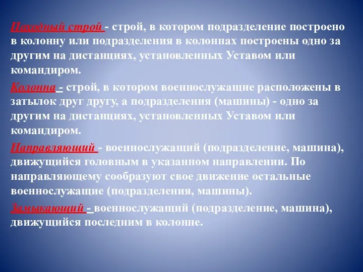 Походный строй - строй, в котором подразделение построено в колонну или подразделения