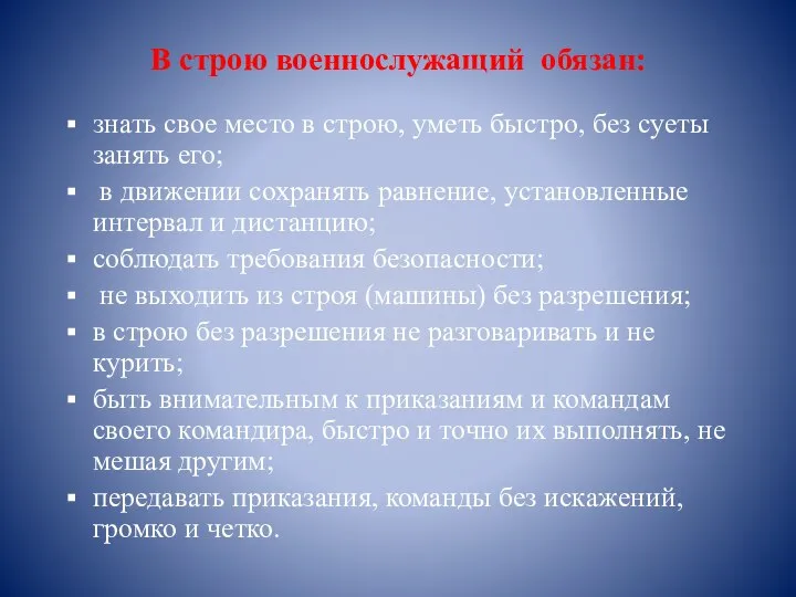 В строю военнослужащий обязан: знать свое место в строю, уметь быстро, без