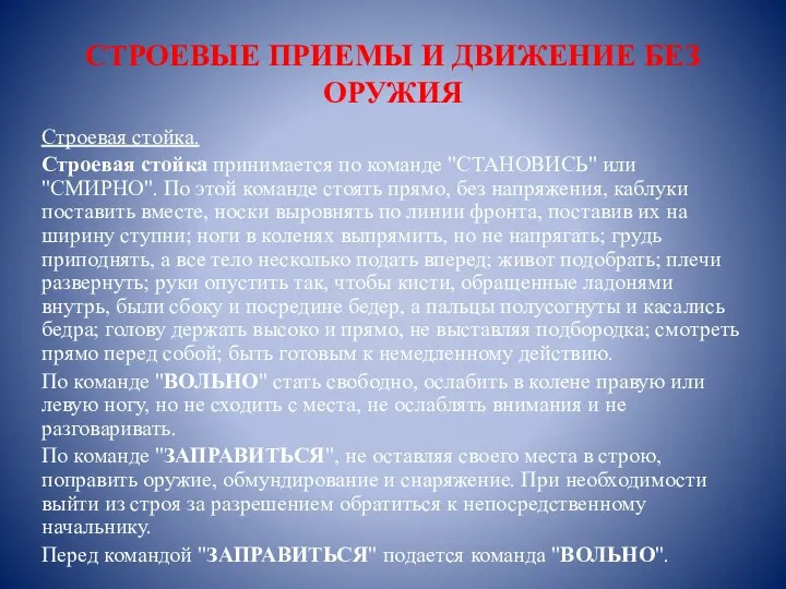 СТРОЕВЫЕ ПРИЕМЫ И ДВИЖЕНИЕ БЕЗ ОРУЖИЯ Строевая стойка. Строевая стойка принимается по