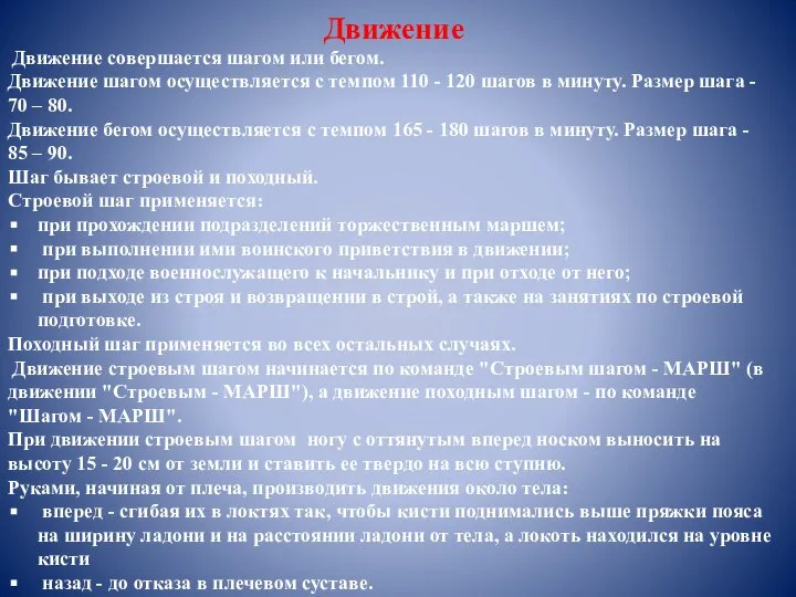 Движение Движение совершается шагом или бегом. Движение шагом осуществляется с темпом 110