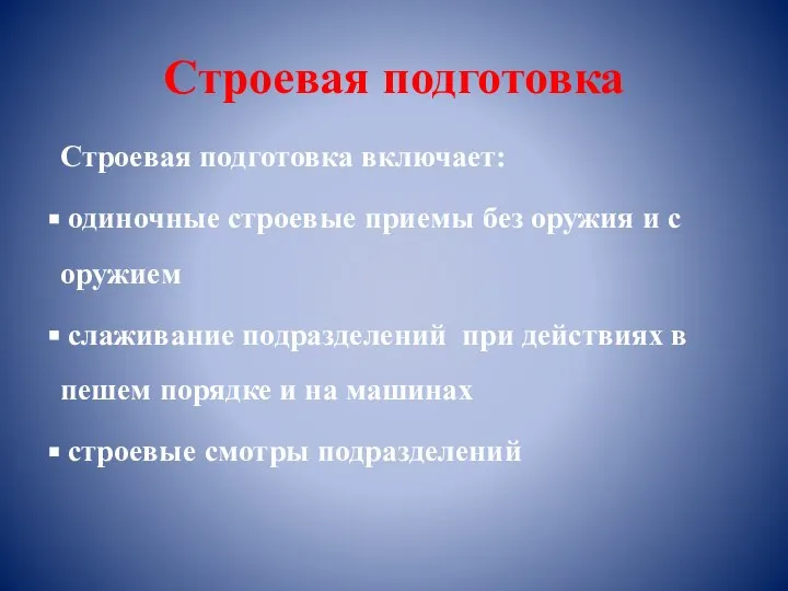 Строевая подготовка Строевая подготовка включает: одиночные строевые приемы без оружия и с