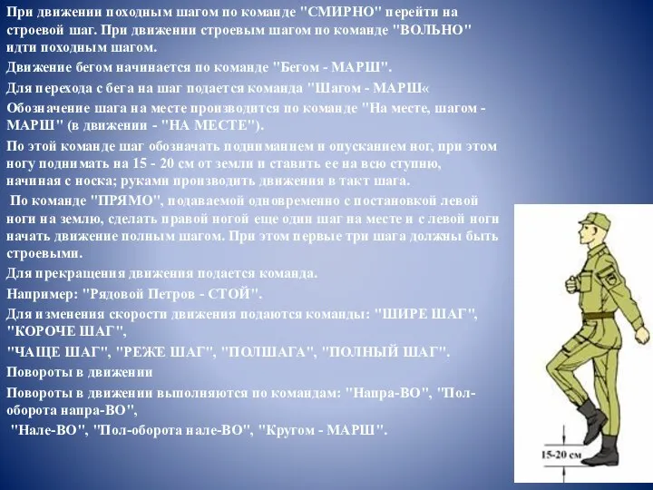 При движении походным шагом по команде "СМИРНО" перейти на строевой шаг. При