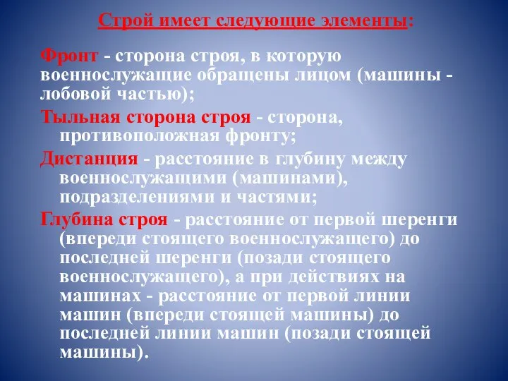 Строй имеет следующие элементы: Фронт - сторона строя, в которую военнослужащие обращены