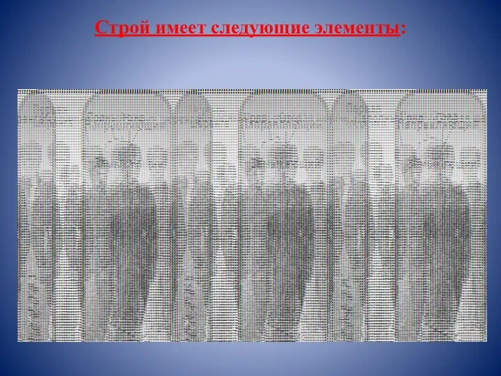 Строй имеет следующие элементы: