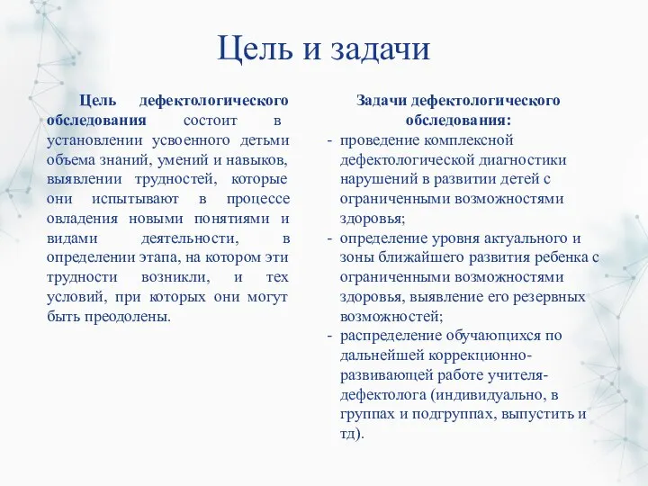 Цель и задачи Цель дефектологического обследования состоит в установлении усвоенного детьми объема