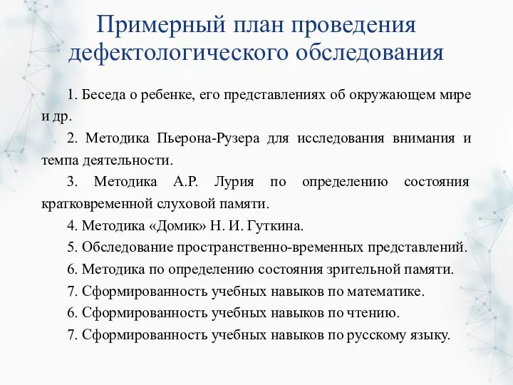 Примерный план проведения дефектологического обследования 1. Беседа о ребенке, его представлениях об