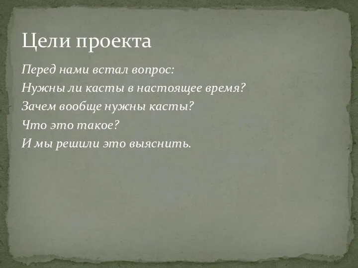 Перед нами встал вопрос: Нужны ли касты в настоящее время? Зачем вообще