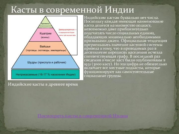 Индийским кастам буквально нет числа. Поскольку каждая имеющая наименование каста делится на