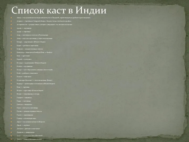 Авана — мусульманская земледельческая каста в Пенджабе, притязающая на арабское происхождение. Агарвал