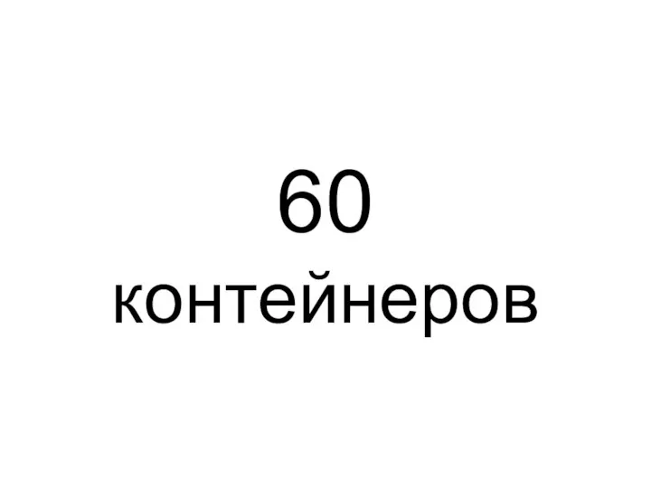 60 контейнеров