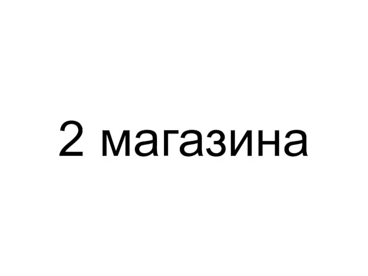 2 магазина