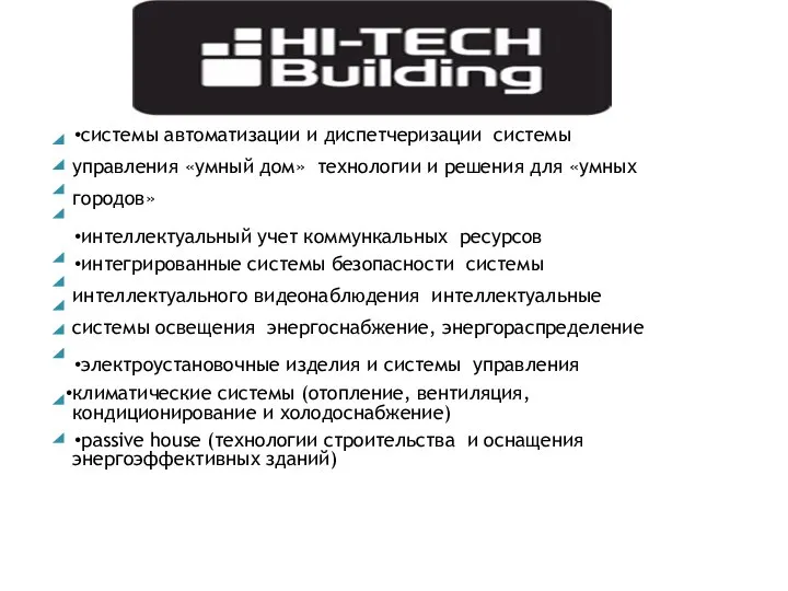 системы автоматизации и диспетчеризации системы управления «умный дом» технологии и решения для