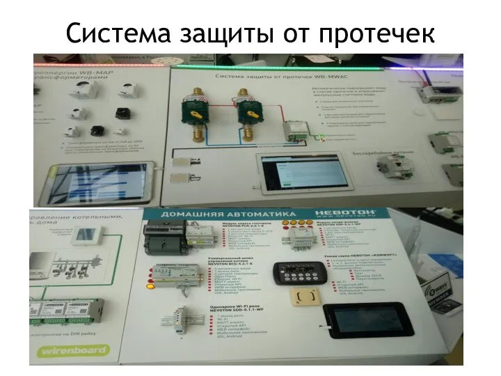 Система защиты от протечек