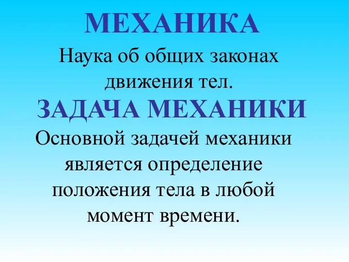 МЕХАНИКА Наука об общих законах движения тел. ЗАДАЧА МЕХАНИКИ Основной задачей механики