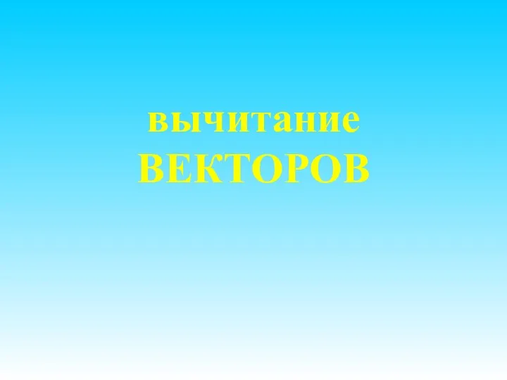 вычитание ВЕКТОРОВ